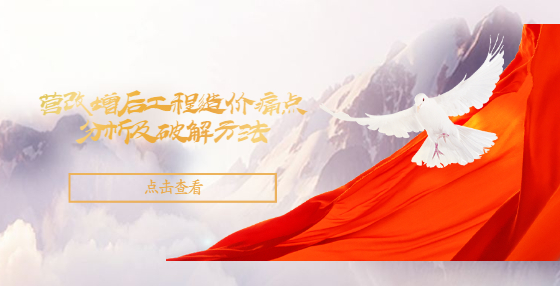 營(yíng)改增后工程造價(jià)痛點(diǎn)分析及破解方法
