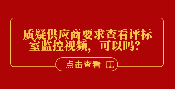 質(zhì)疑供應(yīng)商要求查看評(píng)標(biāo)室監(jiān)控視頻，可以嗎？
