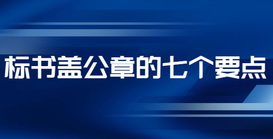 標(biāo)書(shū)蓋公章的七個(gè)要點(diǎn)