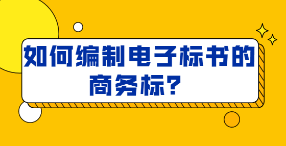 如何編制電子標書的商務(wù)標？ 