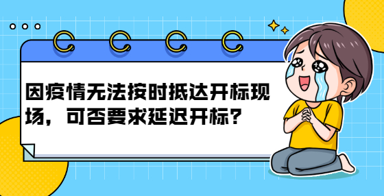 因疫情無法按時抵達開標現(xiàn)場，可否要求延遲開標？