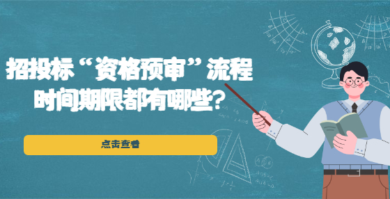 招投標(biāo)“資格預(yù)審”流程時(shí)間期限都有哪些?