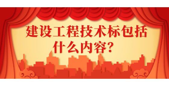 建設工程技術(shù)標包括什么內(nèi)容？