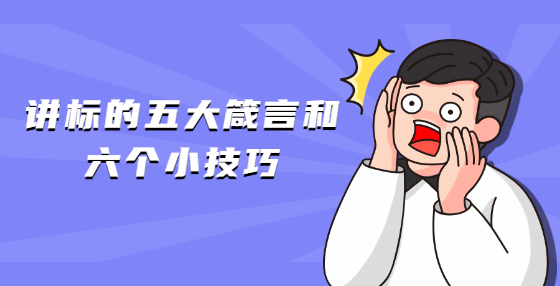 講標的五大箴言和六個小技巧