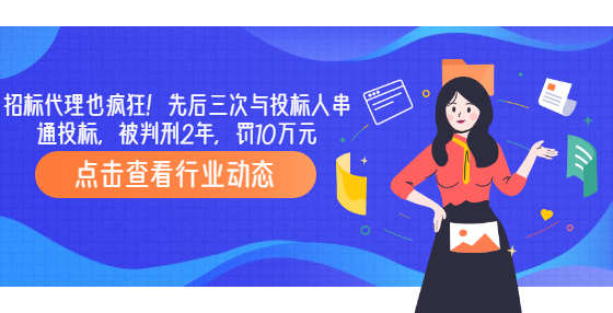 招標(biāo)代理也瘋狂！先后三次與投標(biāo)人串通投標(biāo)，被判刑2年，罰10萬元