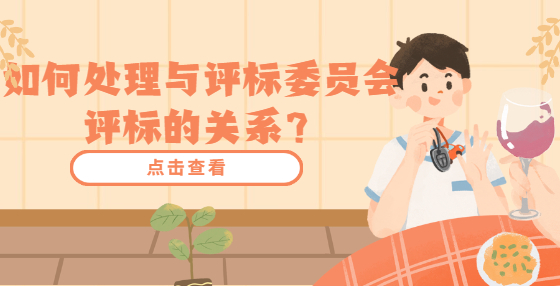 如何處理與評標(biāo)委員會評標(biāo)的關(guān)系？