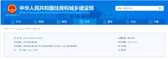 住建部發(fā)布《關(guān)于在實(shí)施城市更新行動(dòng)中防止大拆大建問題的通知》