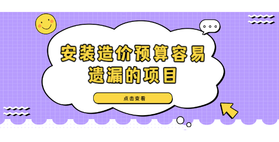 安裝造價(jià)預(yù)算容易遺漏的項(xiàng)目