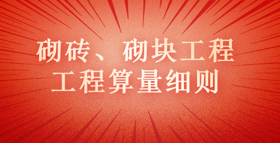 砌磚、砌塊工程工程算量細(xì)則
