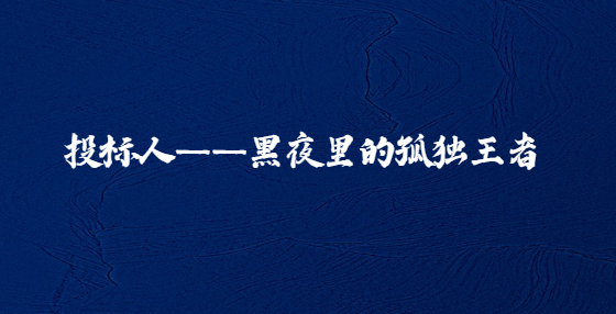 投標(biāo)人——黑夜里的孤獨(dú)王者