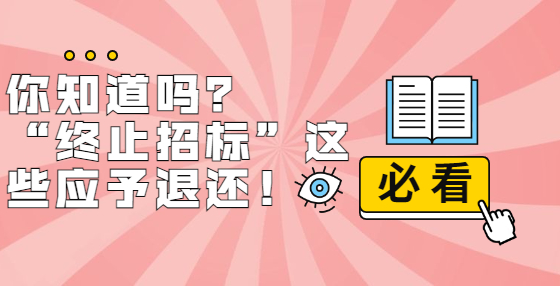 你知道嗎？ “終止招標(biāo)”這些應(yīng)予退還！