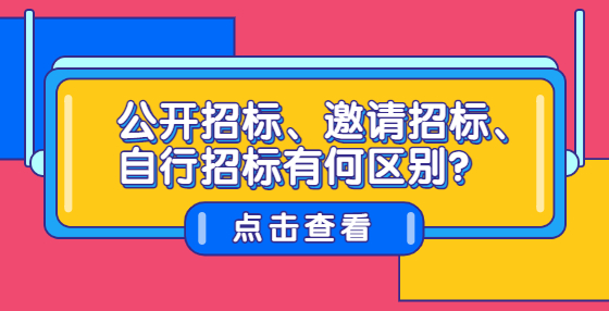 公開招標(biāo)、邀請招標(biāo)、自行招標(biāo)有何區(qū)別？