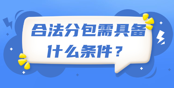 合法分包需具備什么條件？