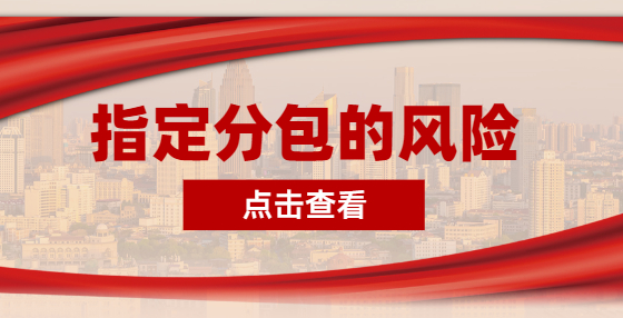 指定分包的風(fēng)險(xiǎn)