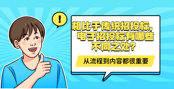 相比于傳統(tǒng)招投標，電子招投標有哪些不同之處？