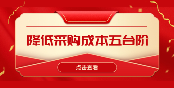 降低采購成本五臺(tái)階