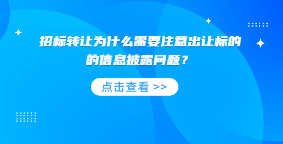 招標(biāo)轉(zhuǎn)讓為什么需要注意出讓標(biāo)的的信息披露問題？