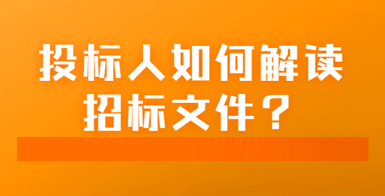 投標(biāo)人如何解讀招標(biāo)文件？
