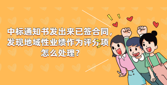 中標通知書發(fā)出來已簽合同，發(fā)現地域性業(yè)績作為評分項，怎么處理？