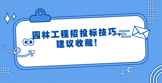 園林工程招投標技巧，建議收藏！