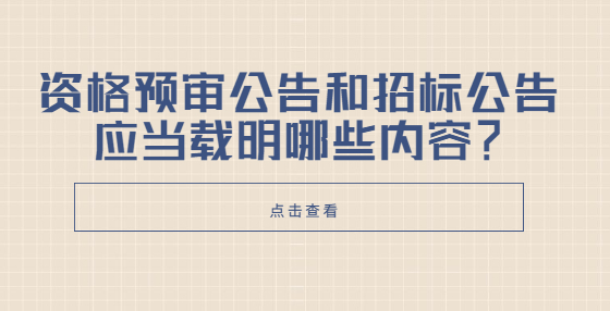資格預(yù)審公告和招標(biāo)公告應(yīng)當(dāng)載明哪些內(nèi)容？