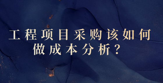 工程項目采購該如何做成本分析？