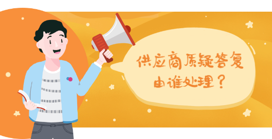 供應(yīng)商質(zhì)疑答復(fù)由誰處理？