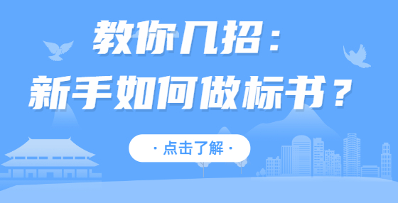 教你幾招：新手如何做標(biāo)書？