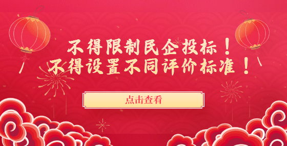 不得限制民企投標！不得設置不同評價標準！