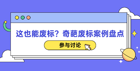 這也能廢標？奇葩廢標案例盤點