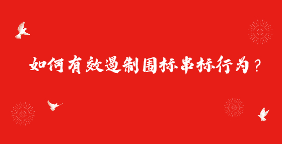 如何有效遏制圍標(biāo)串標(biāo)行為？