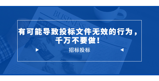 有可能導(dǎo)致投標(biāo)文件無效的行為，千萬不要做！