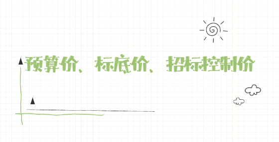預算價、標底價、招標控制價