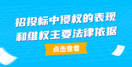 招投標(biāo)中侵權(quán)的表現(xiàn)和維權(quán)主要法律依據(jù)