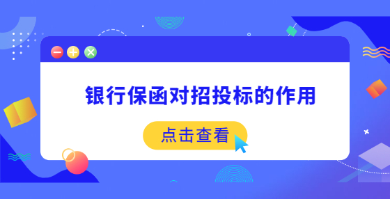 銀行保函對招投標的作用