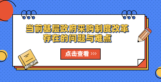 當前基層政府采購制度改革存在的問題與難點