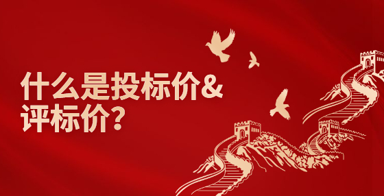 什么是投標價&評標價？