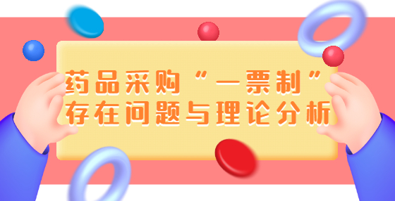 藥品采購(gòu)“一票制”存在問(wèn)題與理論分析