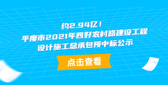約2.94億！平度市2021年四好農(nóng)村路建設(shè)工程設(shè)計(jì)施工總承包預(yù)中標(biāo)公示