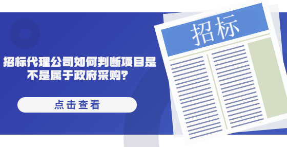 招標代理公司如何判斷項目是不是屬于政府采購？