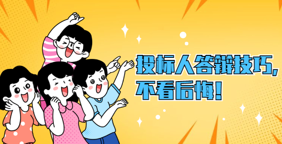 投標(biāo)人答辯技巧，不看后悔！