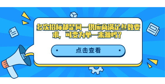 多次招標都是同一供應(yīng)商滿足參數(shù)要求，可變?yōu)閱我粊碓磫幔?> </a> </div>
      <div   id=