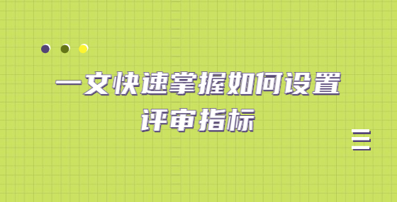 一文快速掌握如何設(shè)置評審指標(biāo)