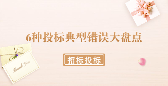6種投標(biāo)典型錯(cuò)誤大盤點(diǎn)?