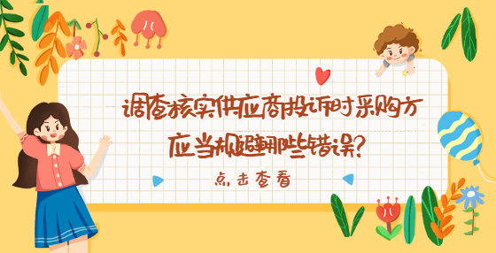 調(diào)查核實供應商投訴時采購方應當規(guī)避哪些錯誤？