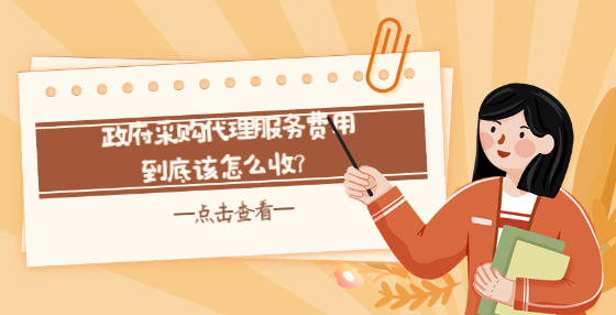 政府采購(gòu)代理服務(wù)費(fèi)用到底該怎么收？