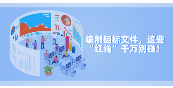 編制招標(biāo)文件，這些“紅線”千萬別碰！
