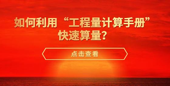 如何利用“工程量計(jì)算手冊(cè)”快速算量？
