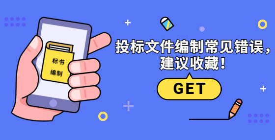 投標(biāo)文件編制常見(jiàn)錯(cuò)誤，建議收藏！