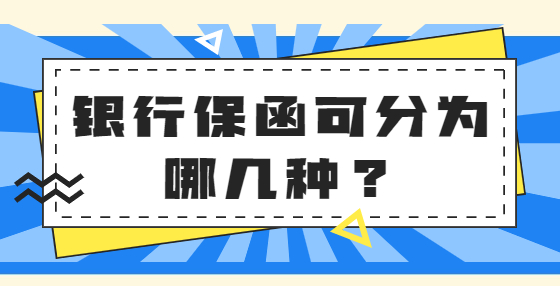 銀行保函可分為哪幾種？